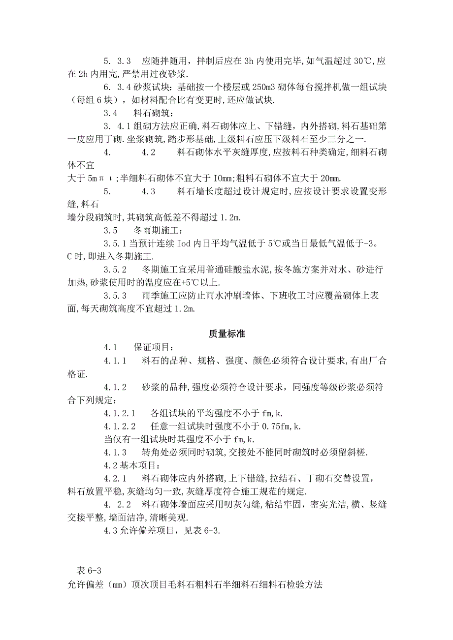 料石砌筑工艺标准(6031996)工程文档范本.docx_第2页