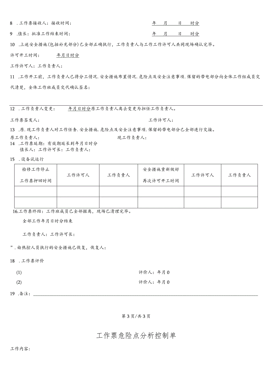 管网开挖修复典型工作票.docx_第3页