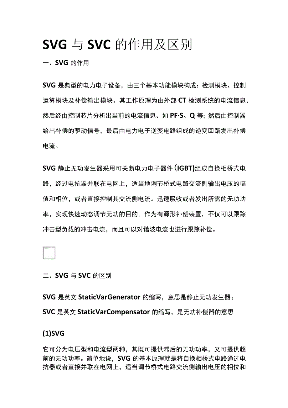 SVG与SVC的作用及区别(全).docx_第1页