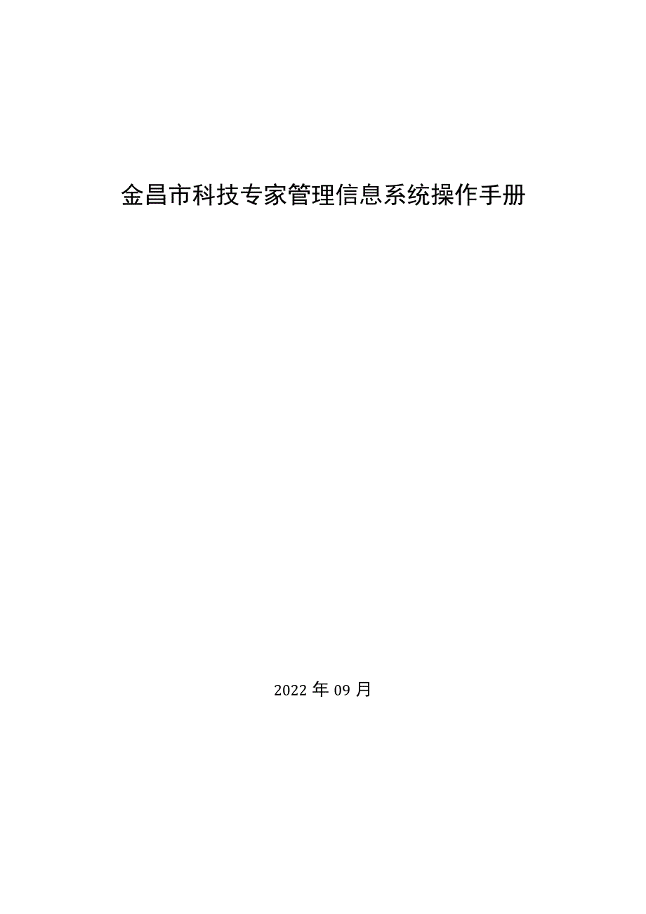 金昌市科技专家管理信息系统操作手册.docx_第1页