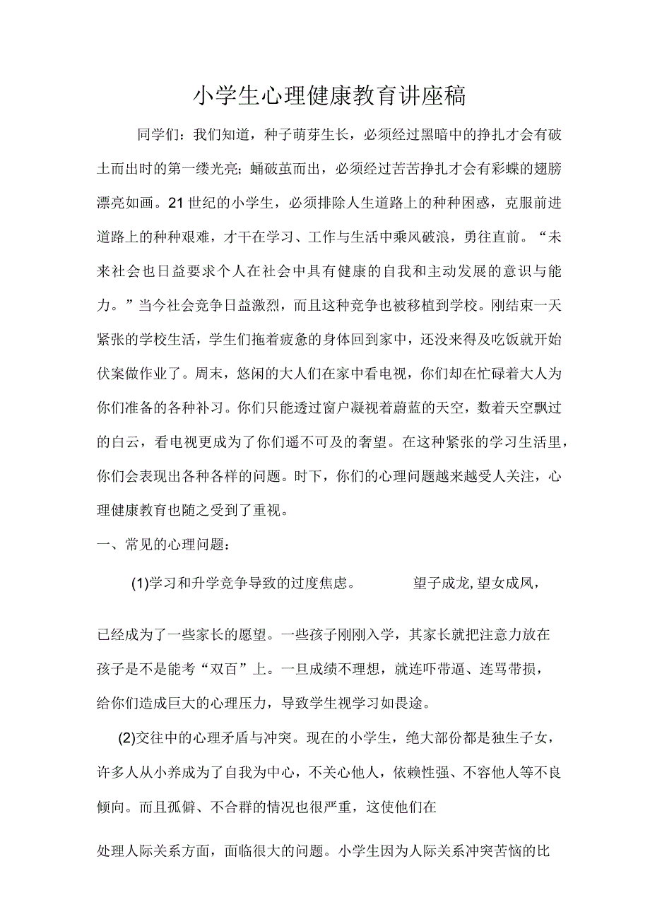 小学生心理健康教育讲座稿.doc2.docx_第1页