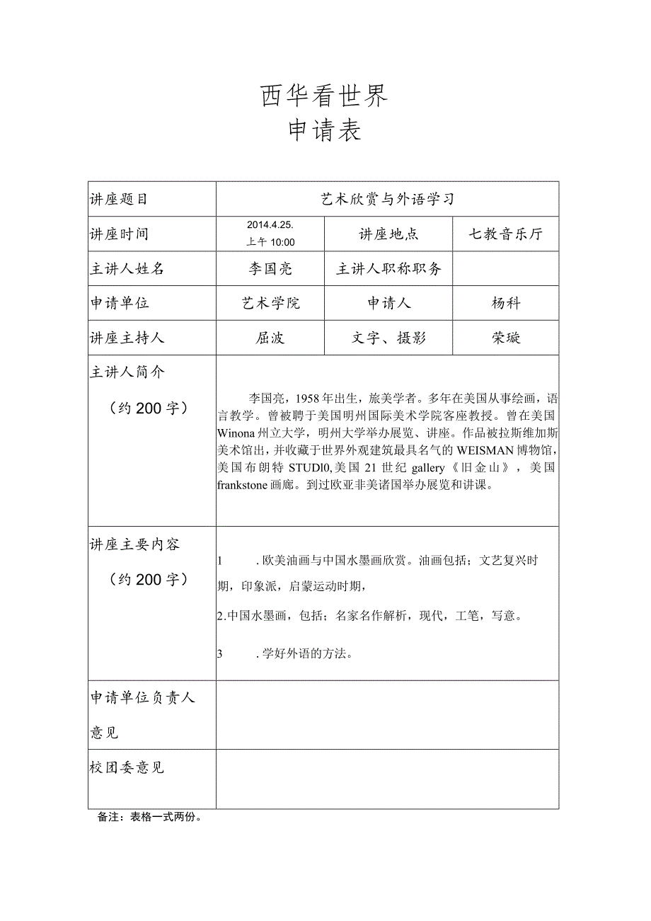 西华看世界申请表.docx_第1页