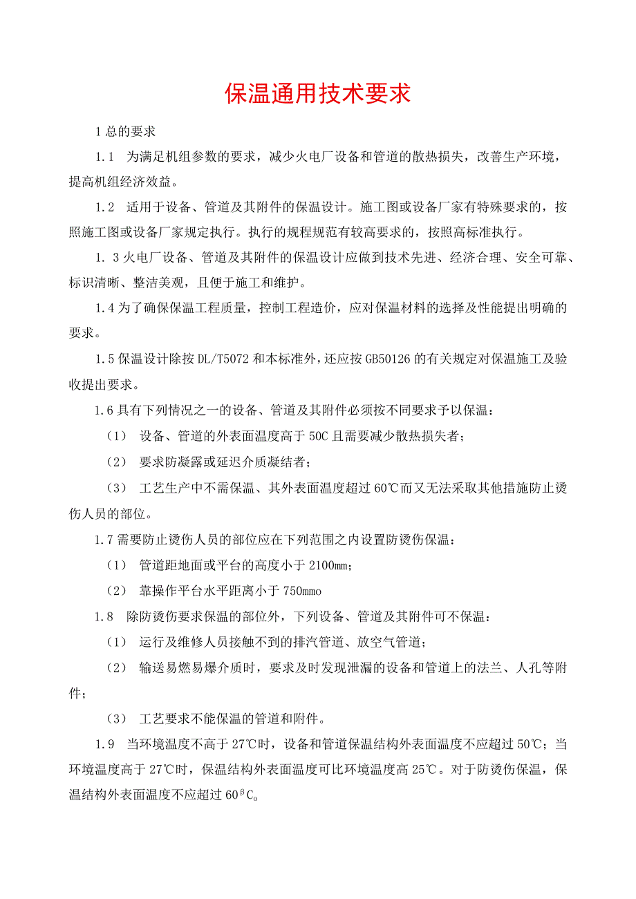 保温通用技术要求.docx_第1页