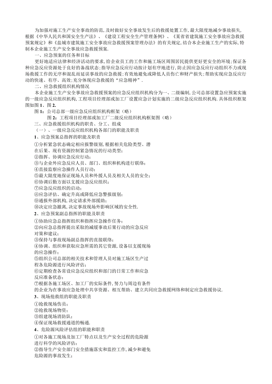 紧急预案工程文档范本.docx_第1页
