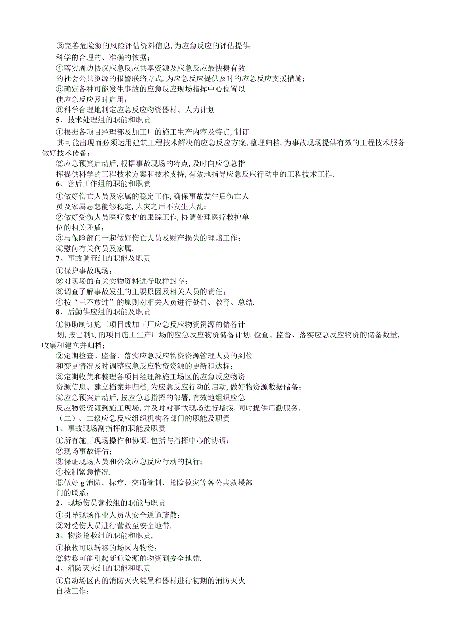 紧急预案工程文档范本.docx_第2页