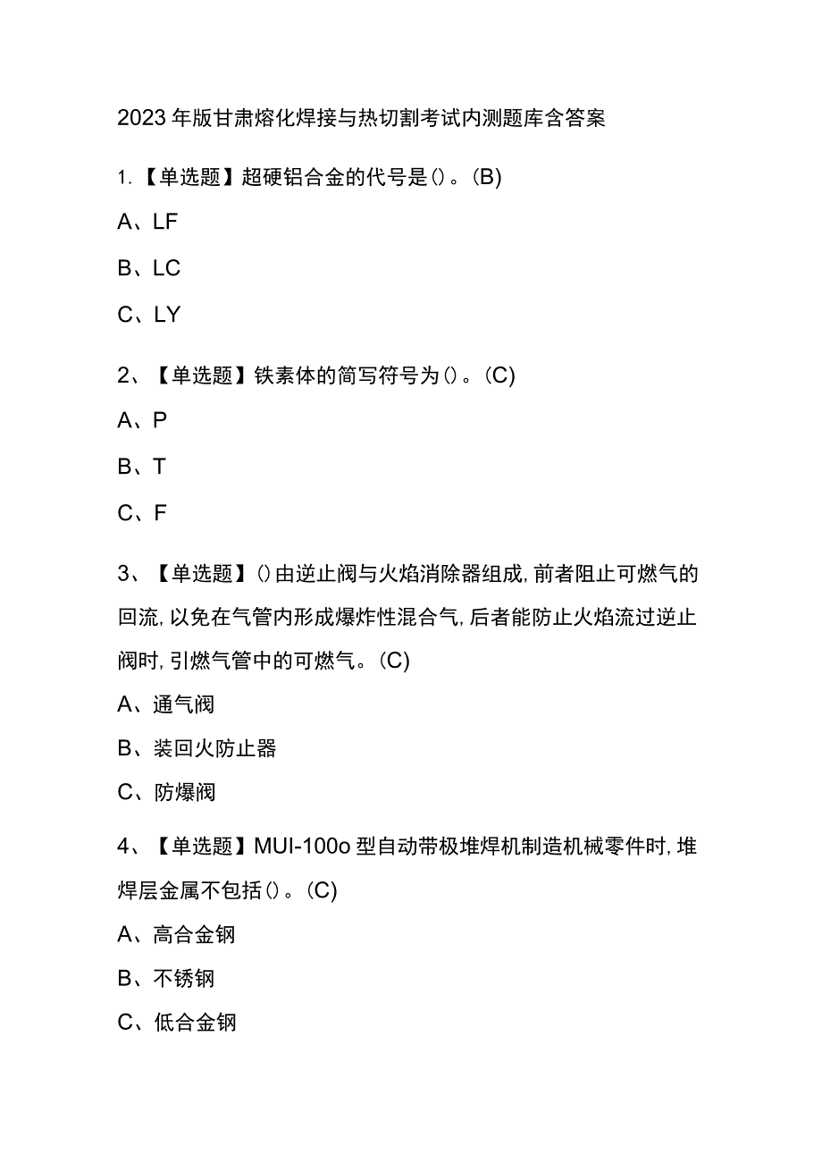 2023年版甘肃熔化焊接与热切割考试内测题库含答案.docx_第1页