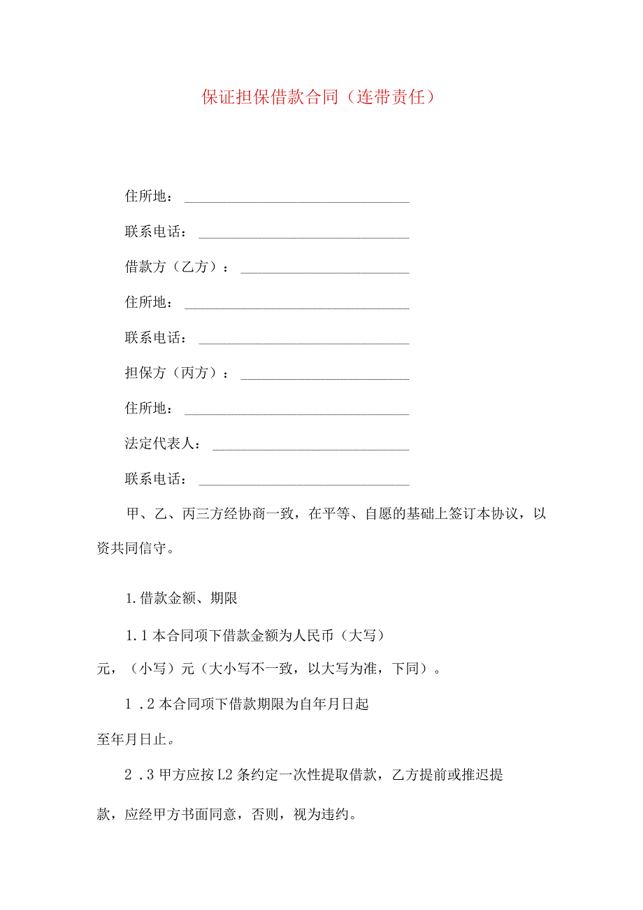 2023年整理-保证担保借款合同（连带责任）.docx_第1页