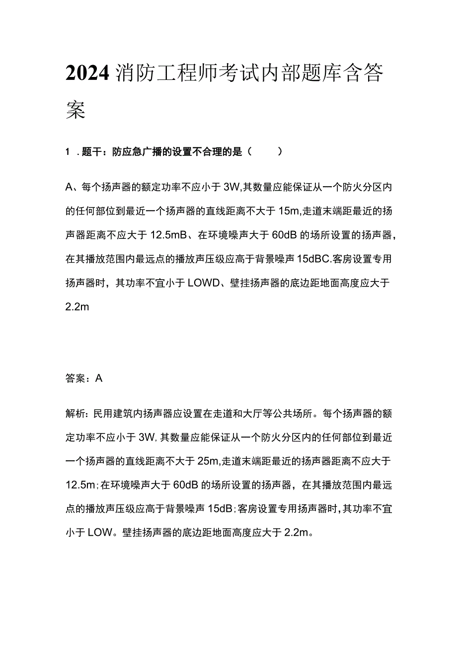 2024消防工程师考试内部题库含答案.docx_第1页