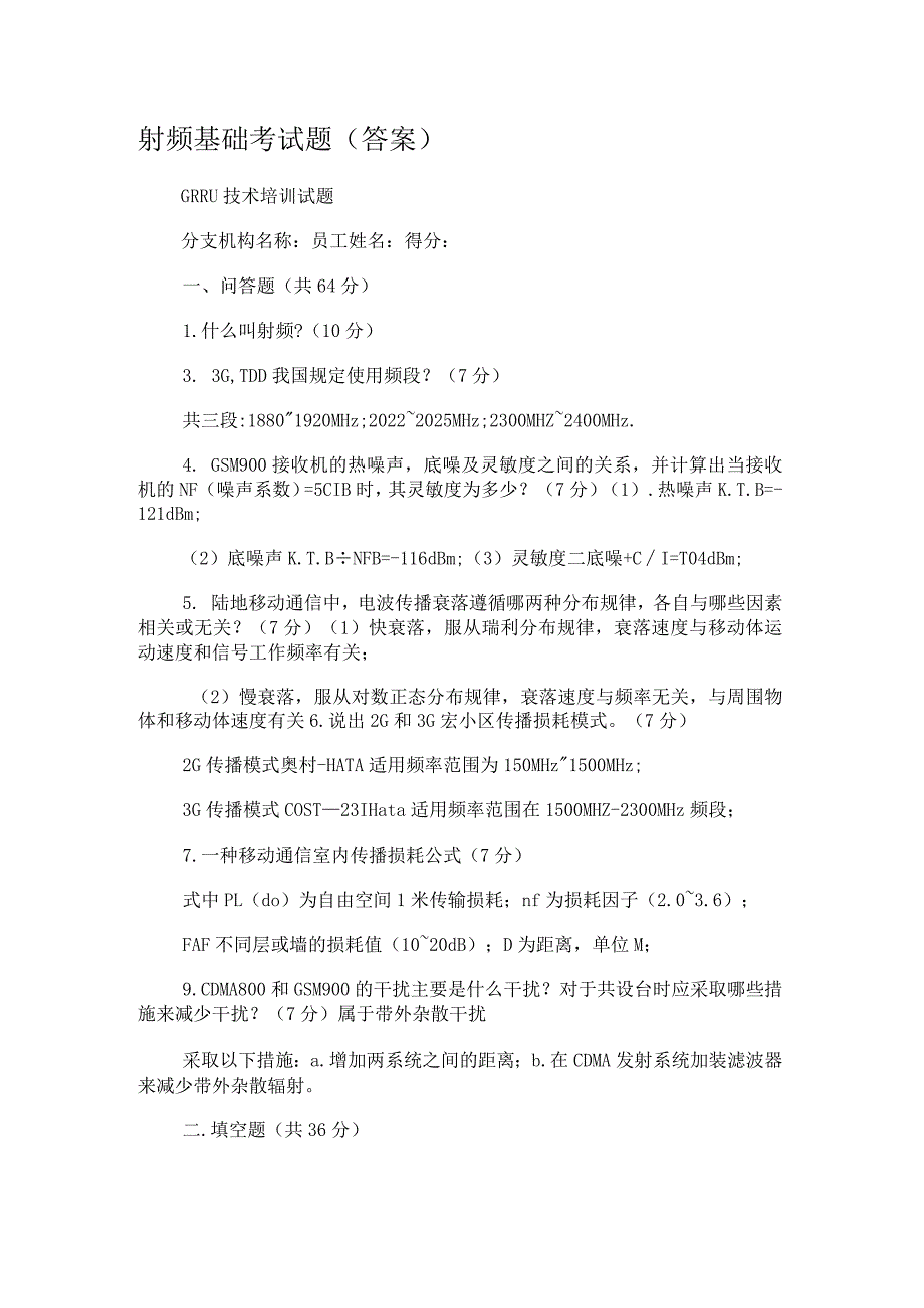 射频基础考试题(答案解析).docx_第1页