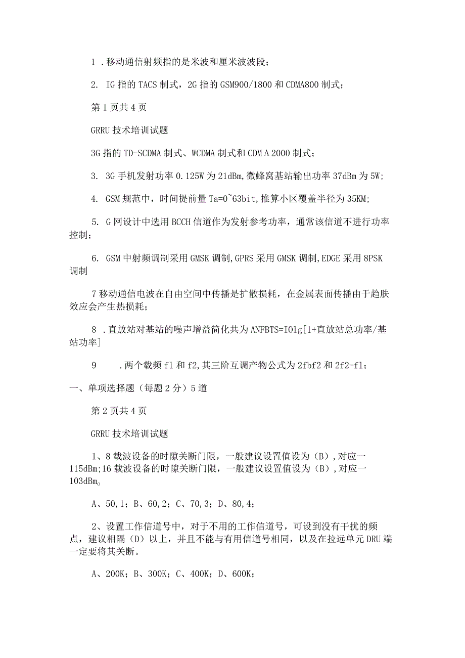 射频基础考试题(答案解析).docx_第2页