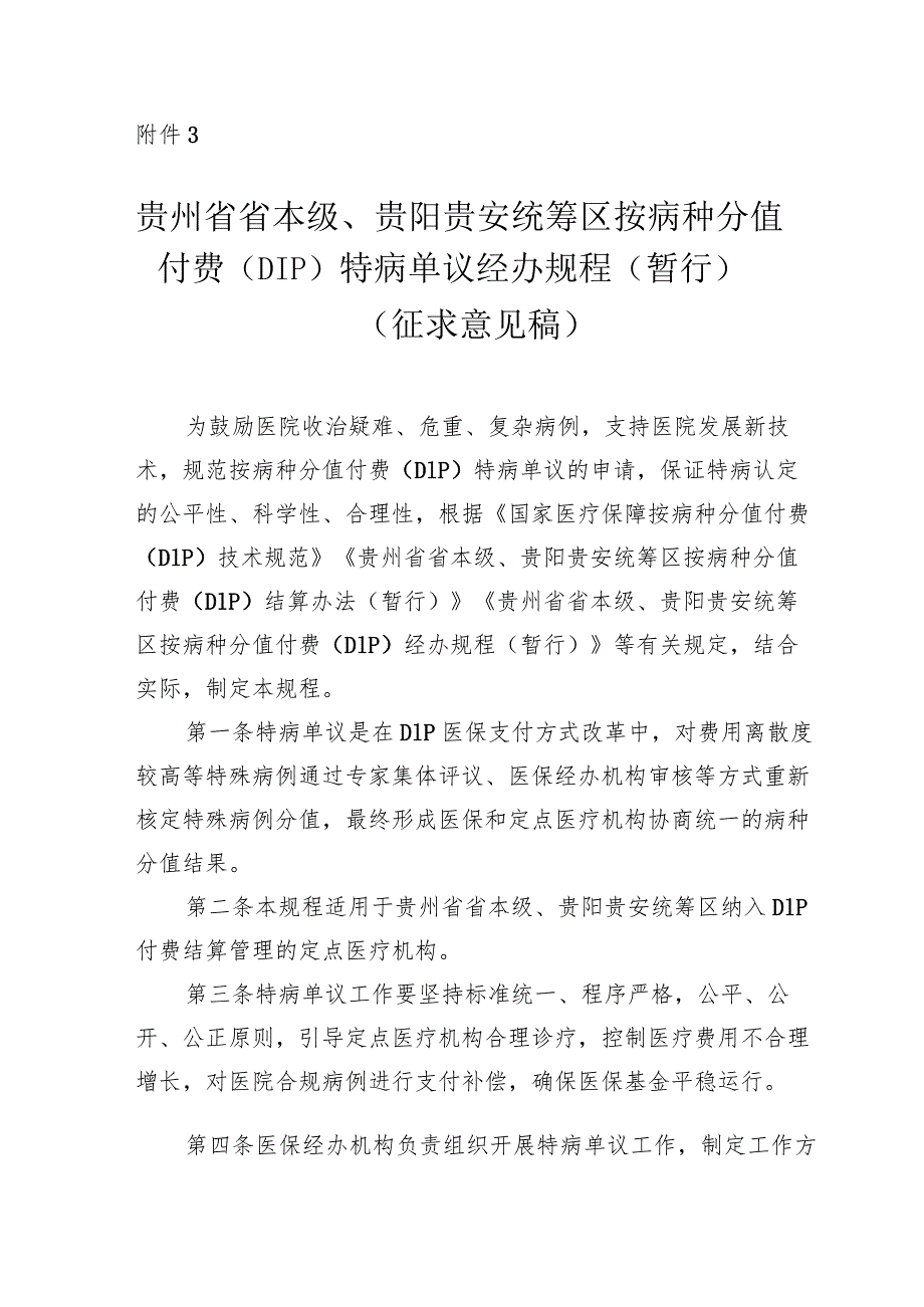 贵州省省本级贵阳、贵安统筹区按病种分值付费（DIP）特病单议经办规程（暂行）（征求意见稿）.docx_第1页