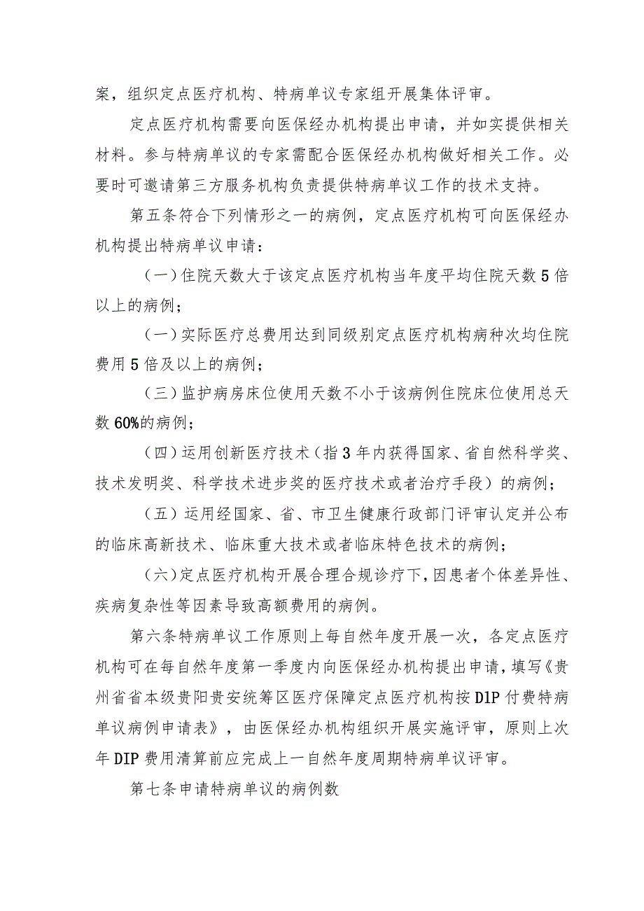 贵州省省本级贵阳、贵安统筹区按病种分值付费（DIP）特病单议经办规程（暂行）（征求意见稿）.docx_第2页