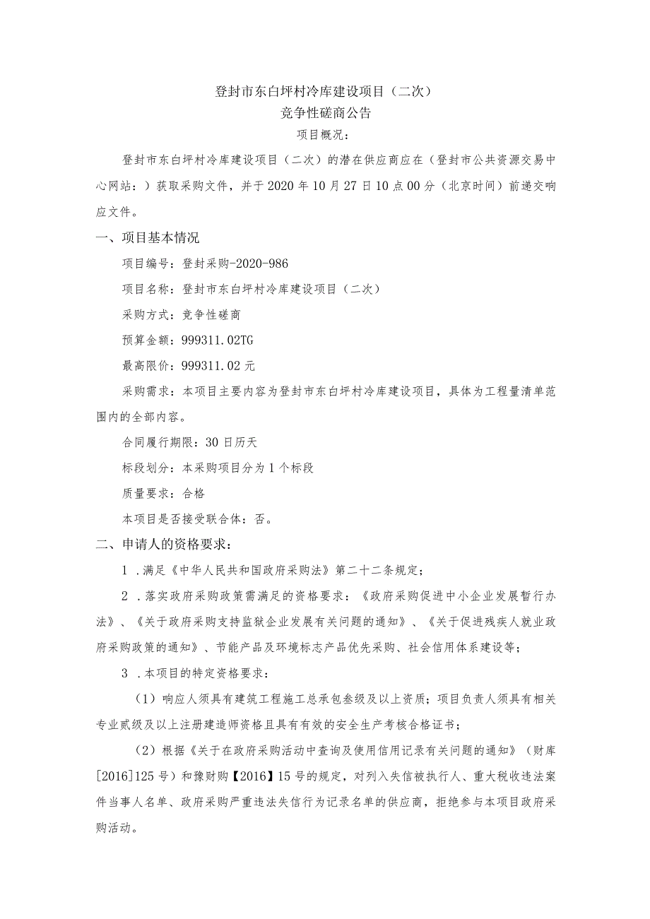 登封市东白坪村冷库建设项目二次.docx_第1页