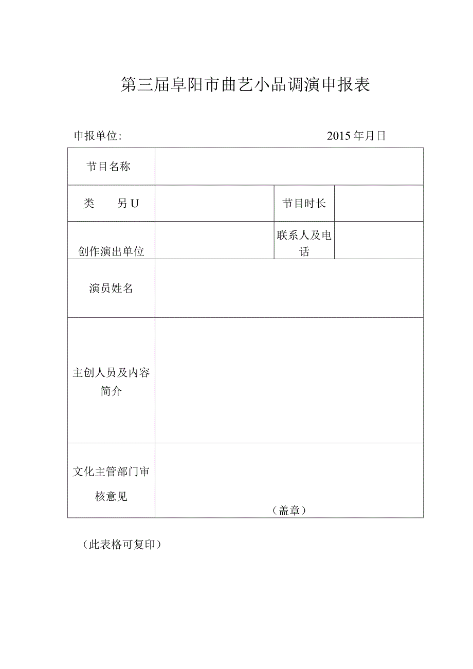 第三届阜阳市曲艺小品调演申报表.docx_第1页