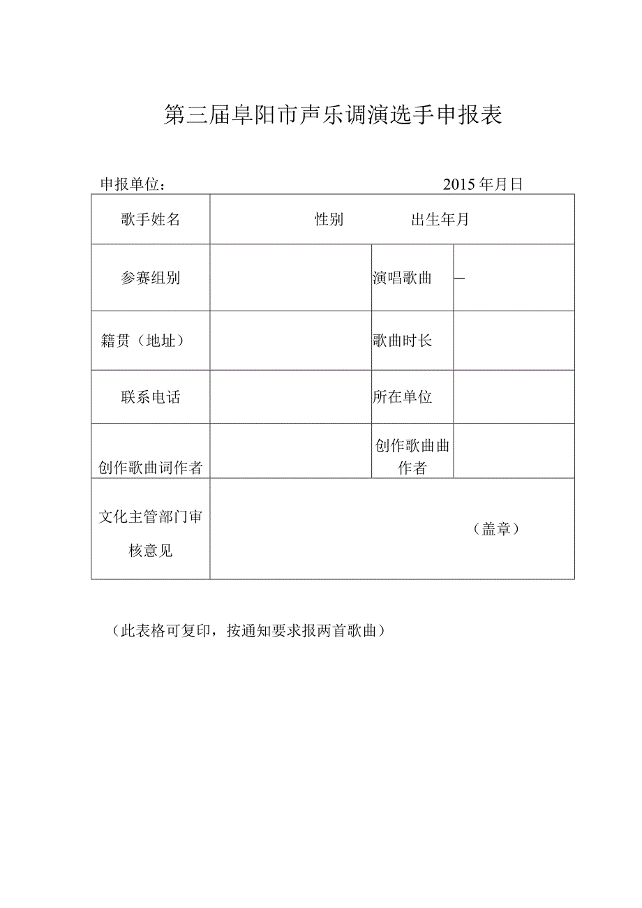 第三届阜阳市曲艺小品调演申报表.docx_第2页