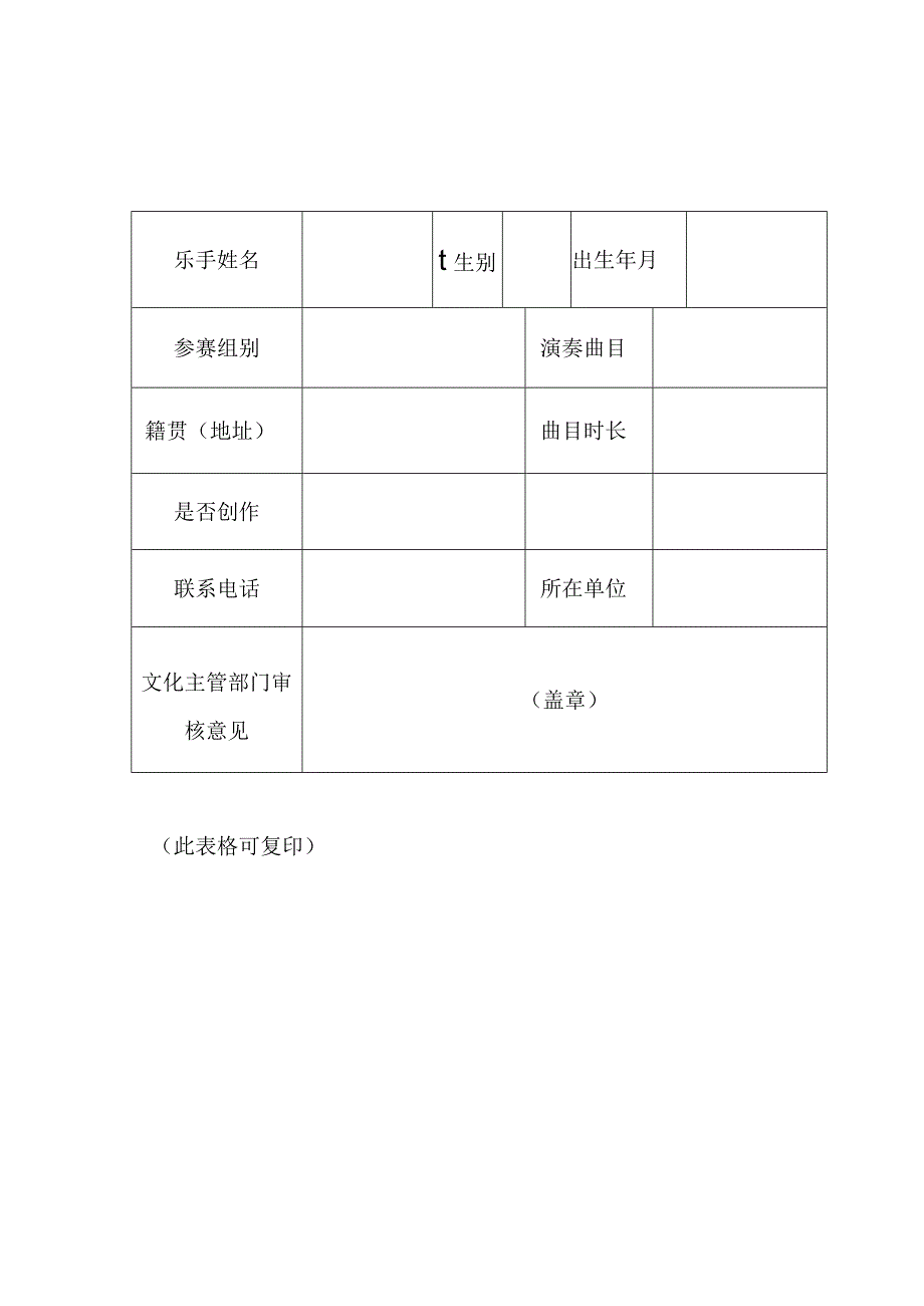 第三届阜阳市曲艺小品调演申报表.docx_第3页