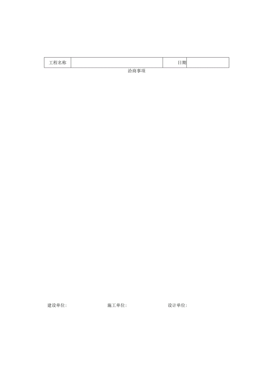 工程洽商记录技术交底工程文档范本.docx_第1页