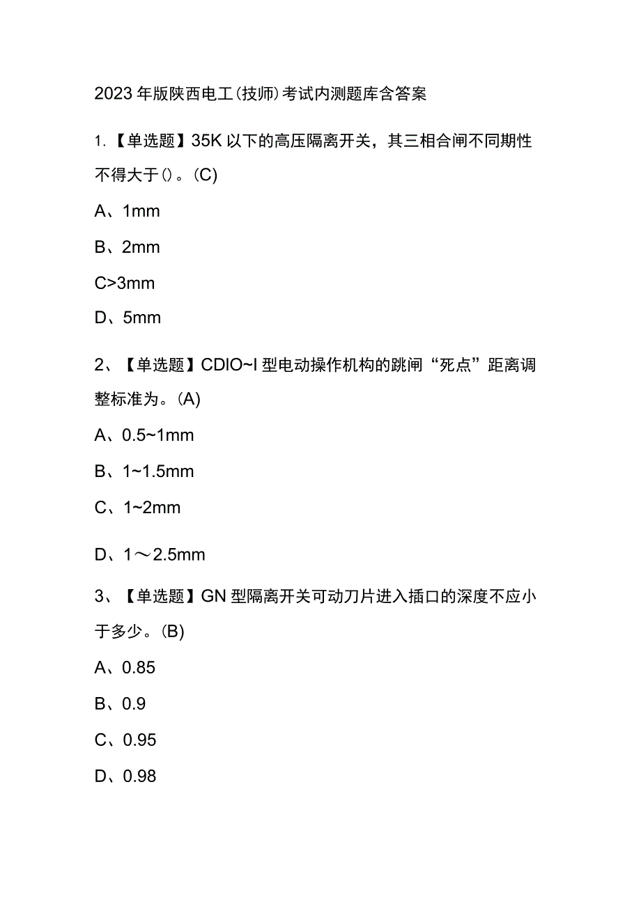 2023年版陕西电工（技师）考试内测题库含答案.docx_第1页