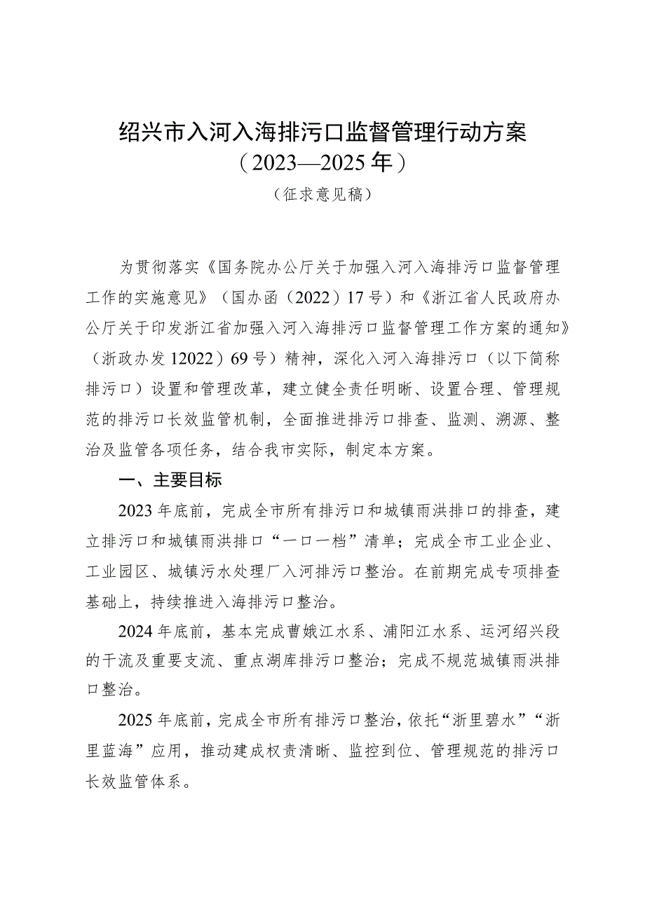 绍兴市入河入海排污口监督管理行动方案（2023—2025年）（征求意见稿）》.docx_第1页