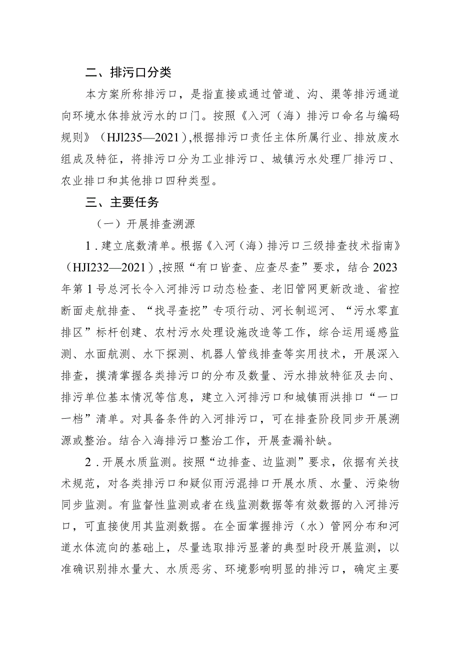 绍兴市入河入海排污口监督管理行动方案（2023—2025年）（征求意见稿）》.docx_第2页