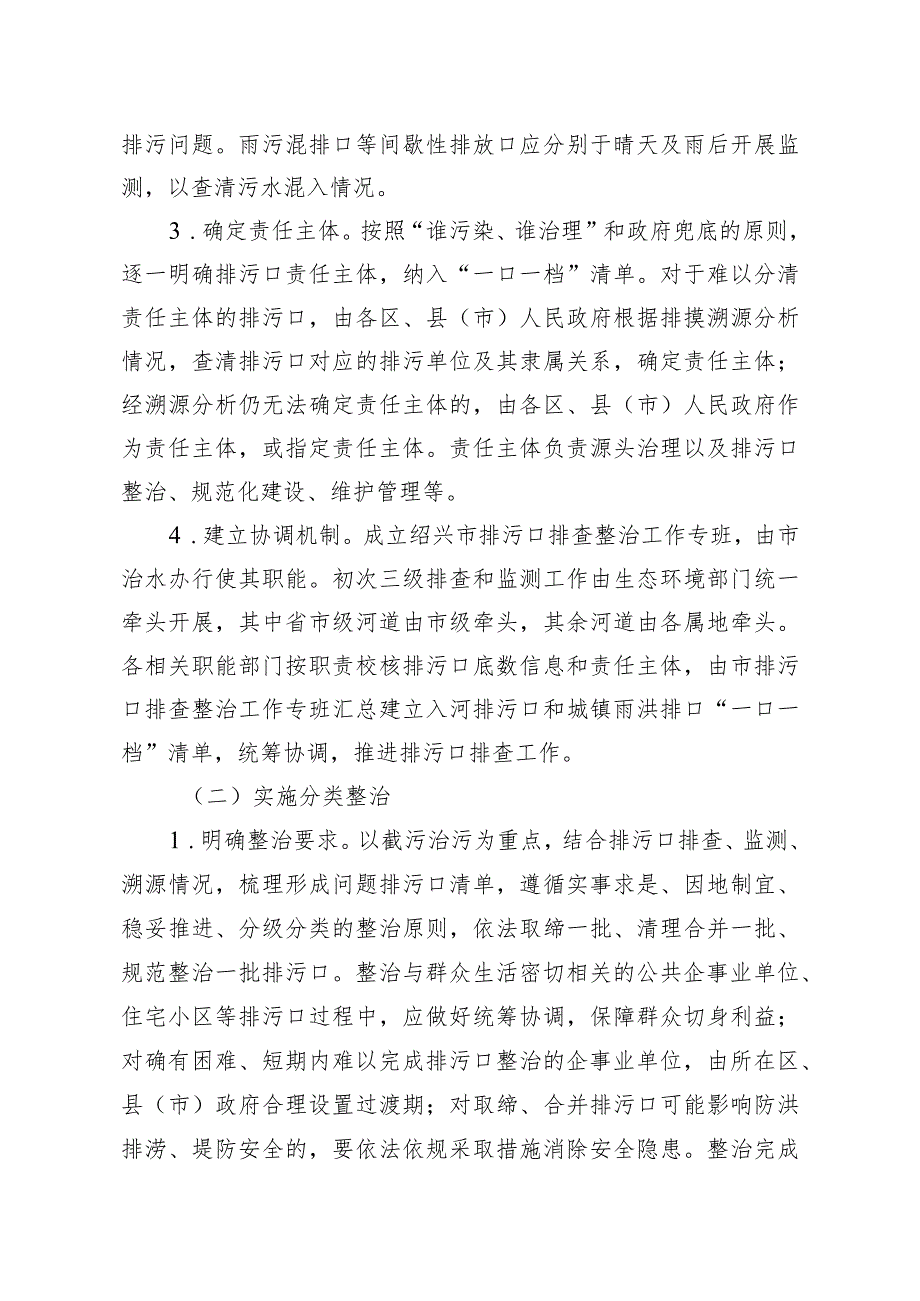 绍兴市入河入海排污口监督管理行动方案（2023—2025年）（征求意见稿）》.docx_第3页