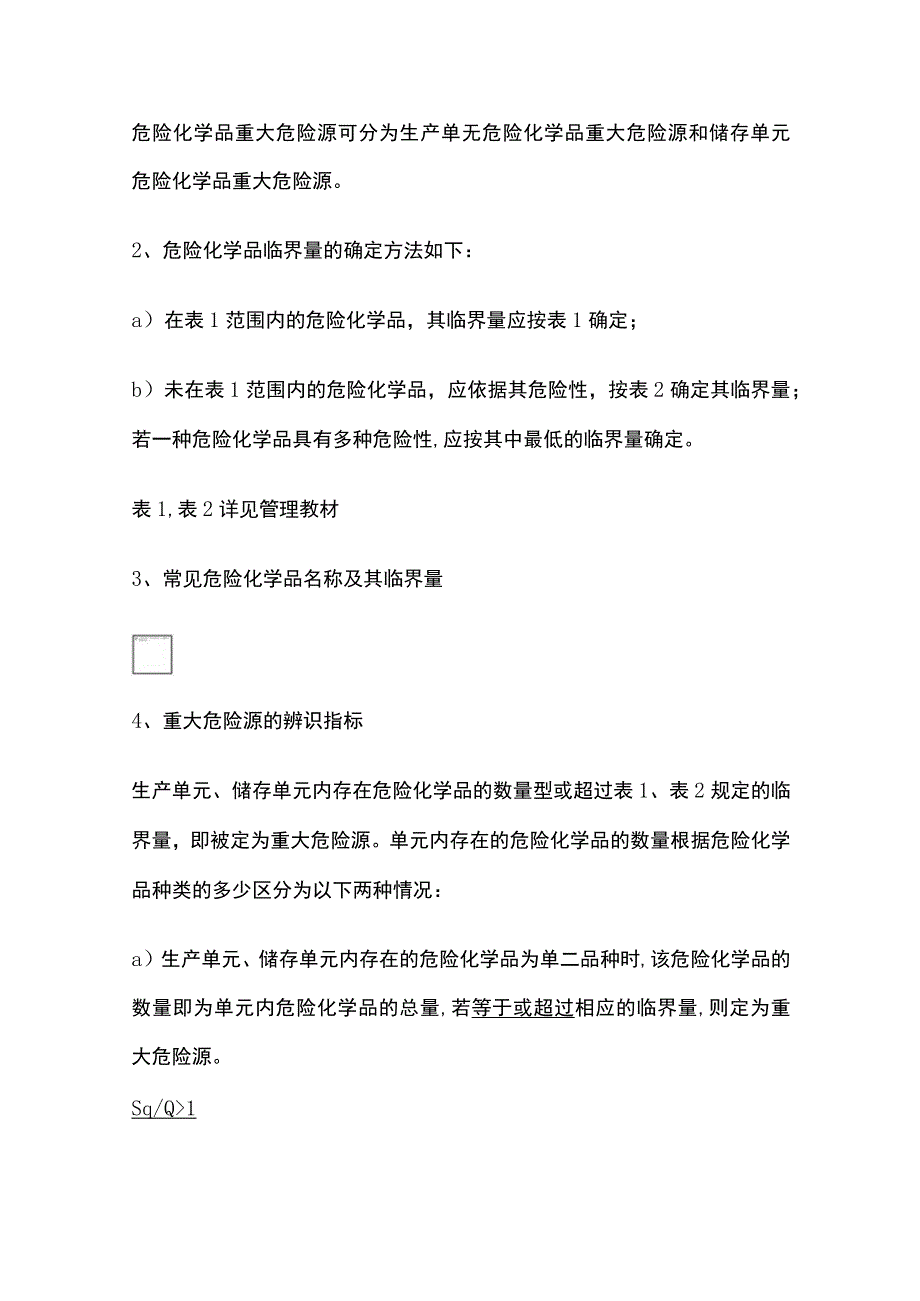 注安《其他安全》重大危险源管理全考点.docx_第2页