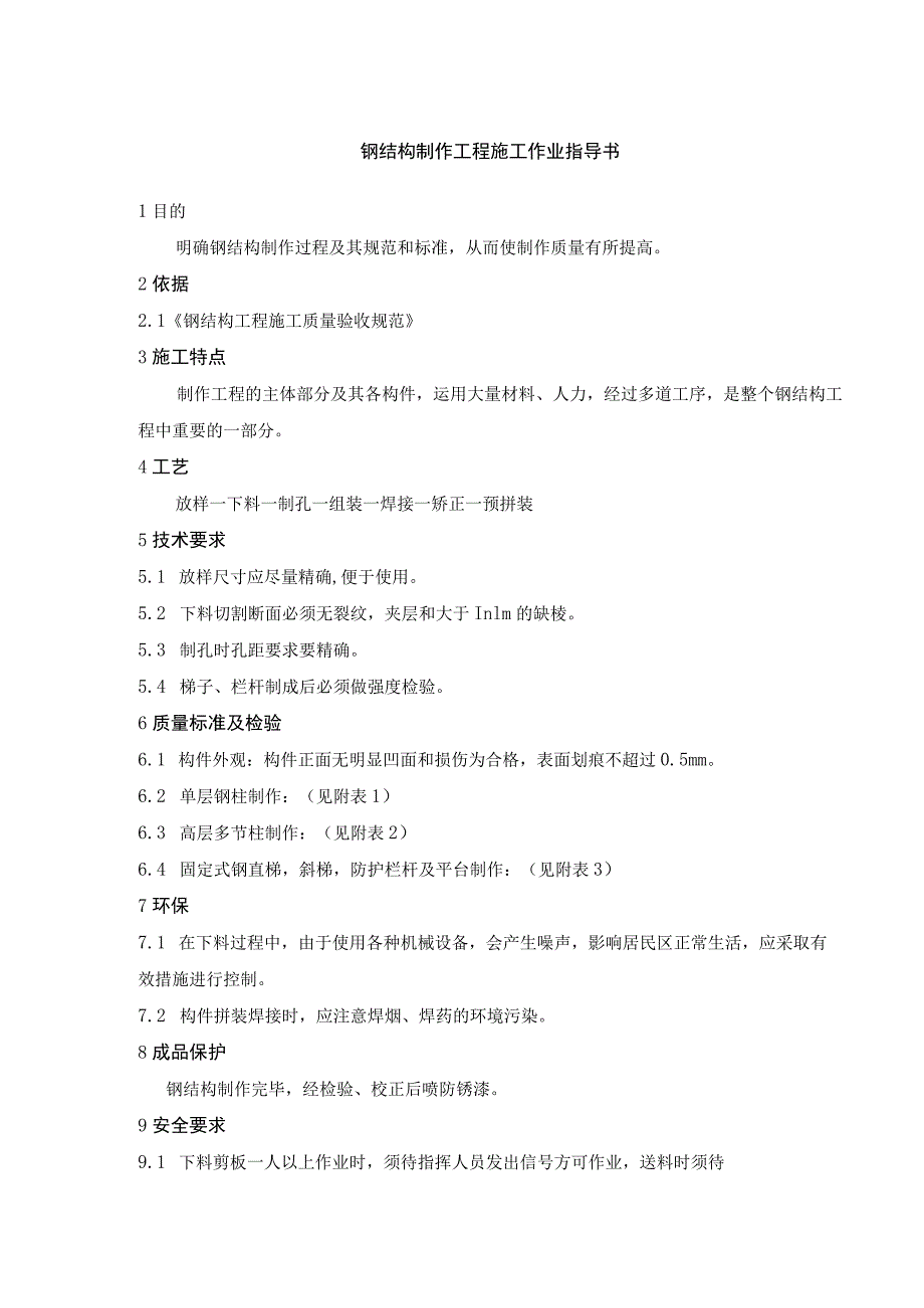 钢结构制作工程施工作业指导书.docx_第1页