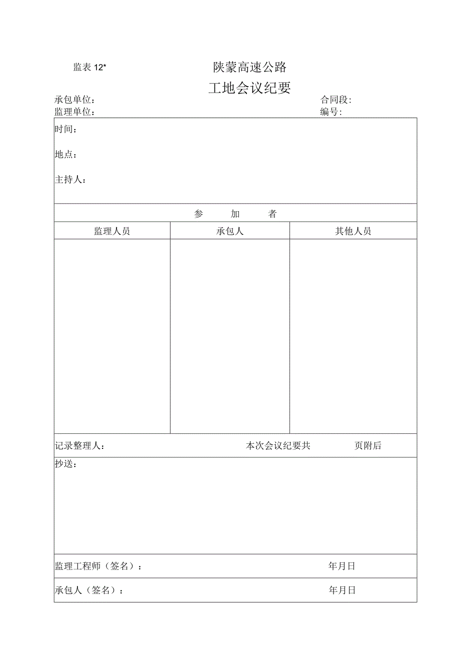 监表12 工地会议纪要工程文档范本.docx_第1页