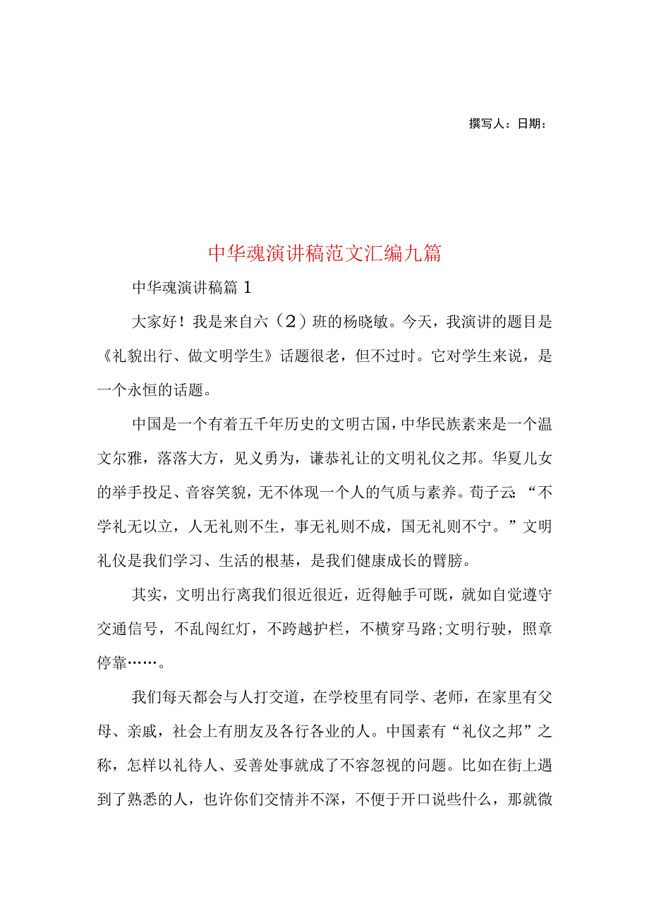 2023年整理-中华魂演讲稿范文汇编九篇.docx_第1页