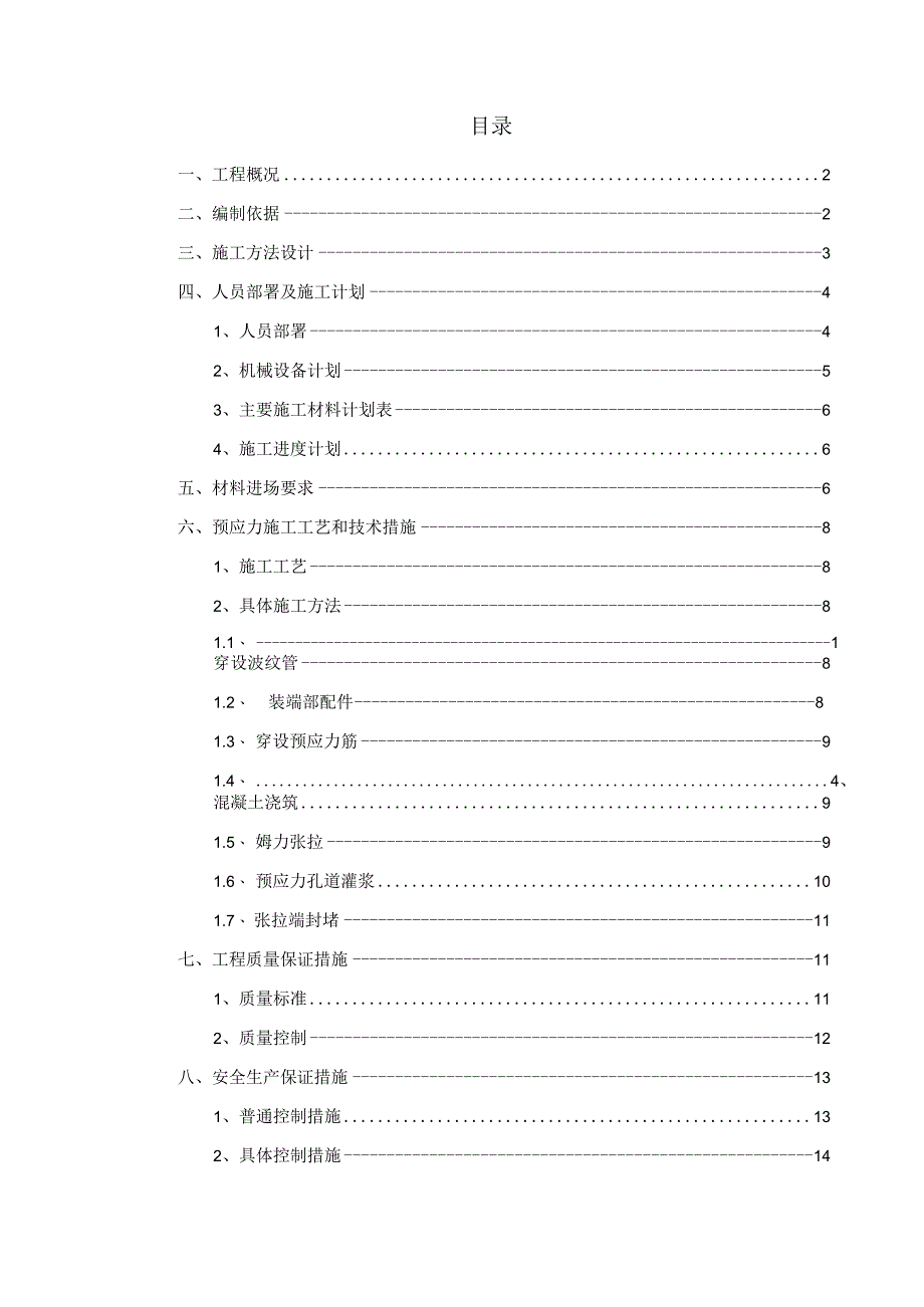 预应力工程(后张法)施工方案(模板).docx_第2页