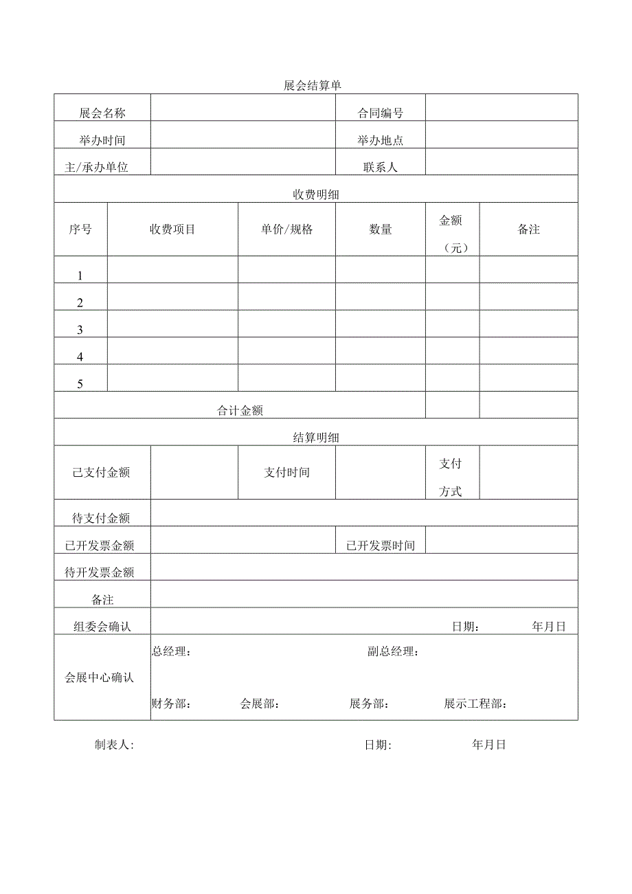 展会结算单.docx_第1页