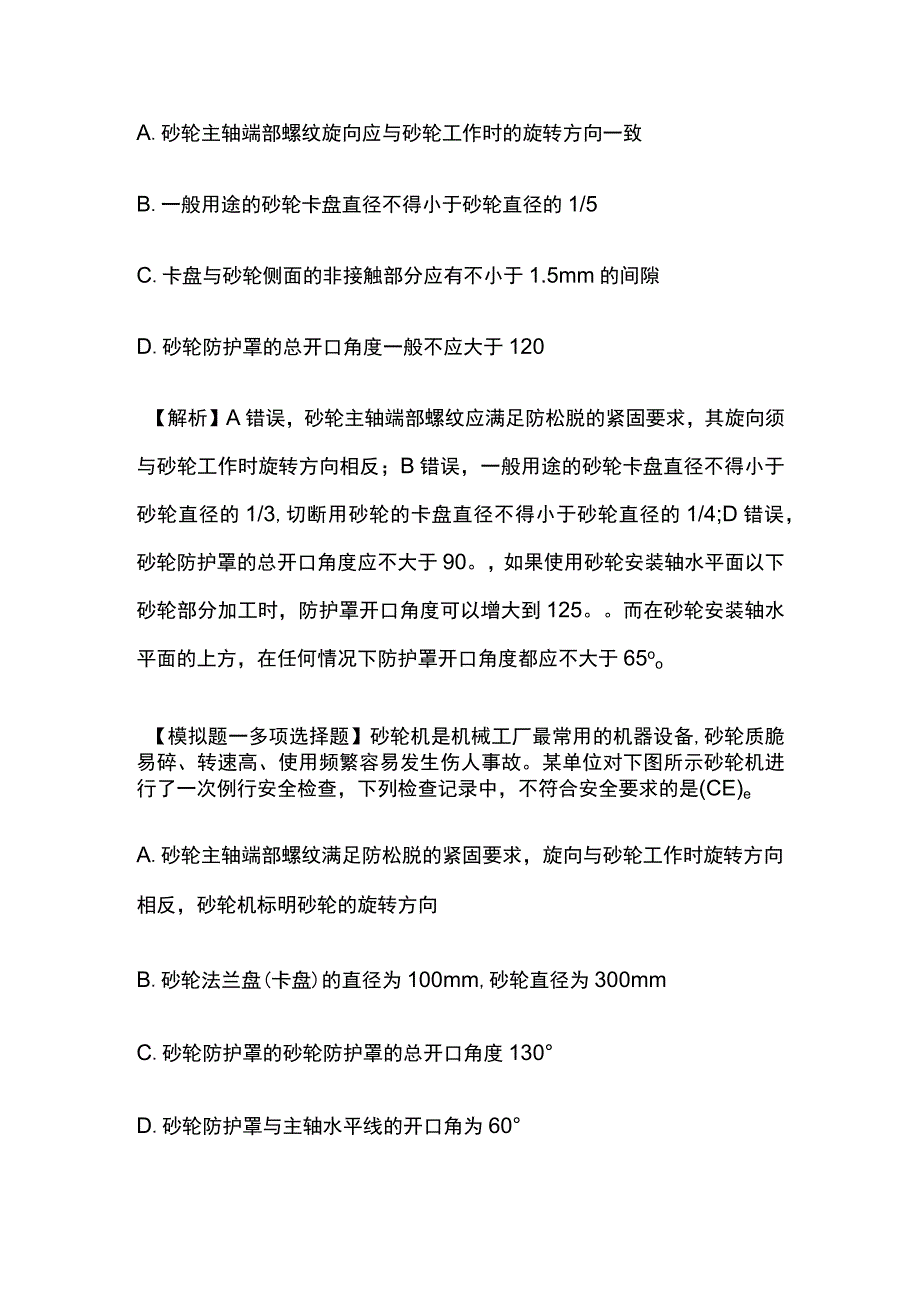 安全工程师考点 砂轮机安全技术全考点.docx_第3页