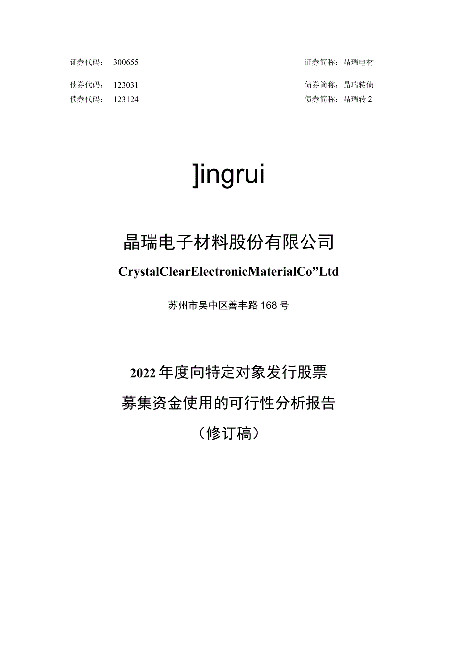 晶瑞电材：2022年度向特定对象发行股票募集资金使用的可行性分析报告（修订稿）.docx_第1页