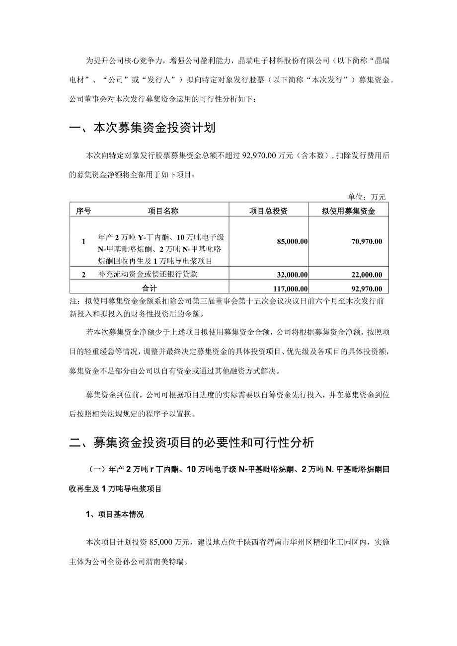 晶瑞电材：2022年度向特定对象发行股票募集资金使用的可行性分析报告（修订稿）.docx_第2页