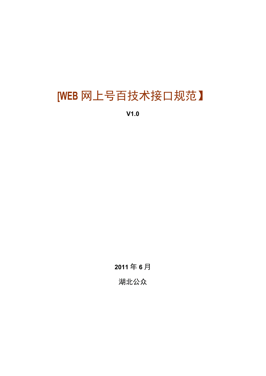 2023年整理-省号百平台支付接口技术规范V.docx_第1页