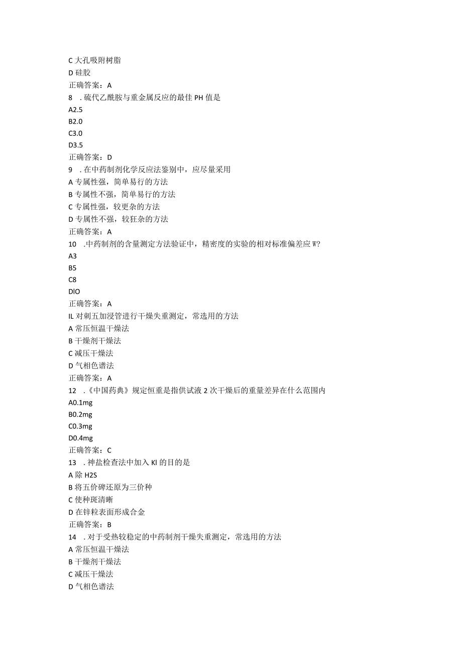 山东中医药大学中药分析(二)(专升本)期末复习题.docx_第2页