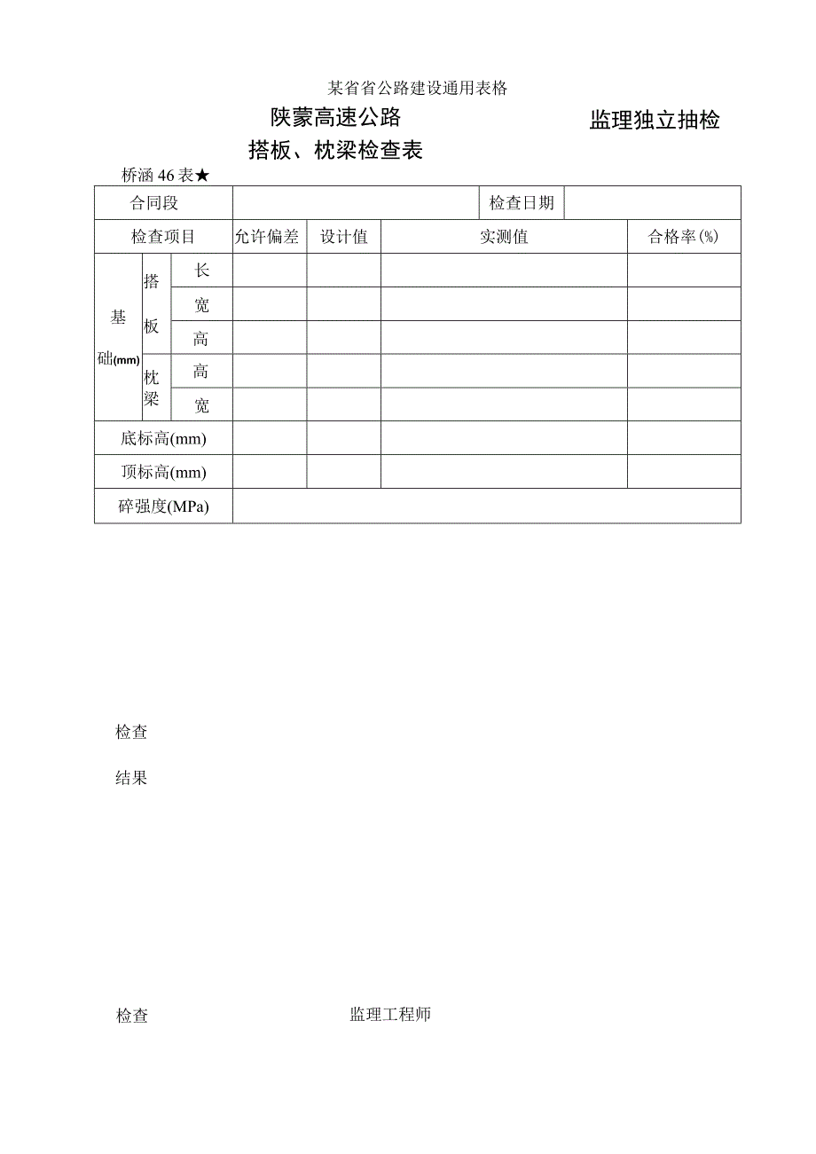 桥涵表46搭板枕梁检查表工程文档范本.docx_第1页