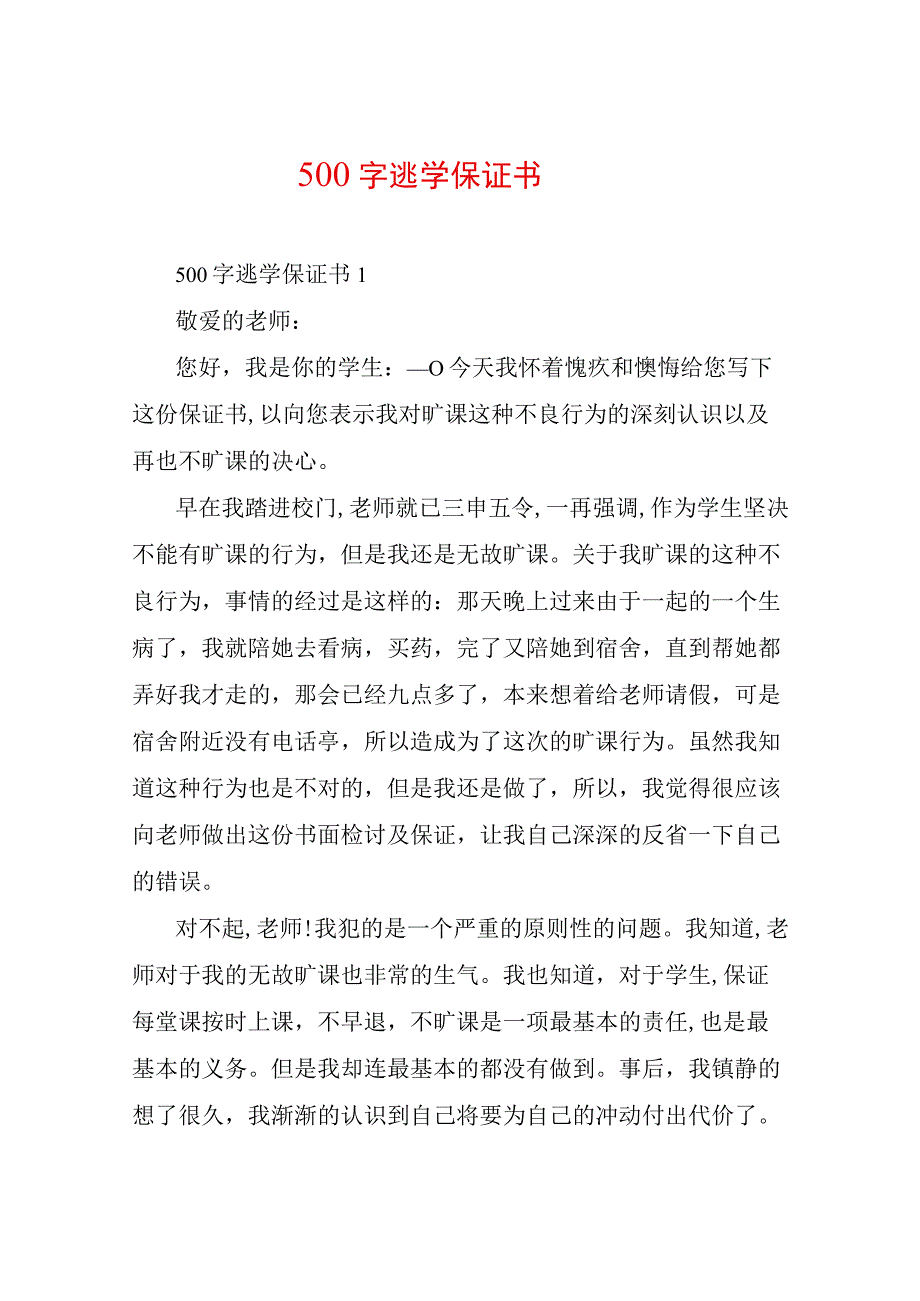 500字逃学保证书五篇.docx_第1页