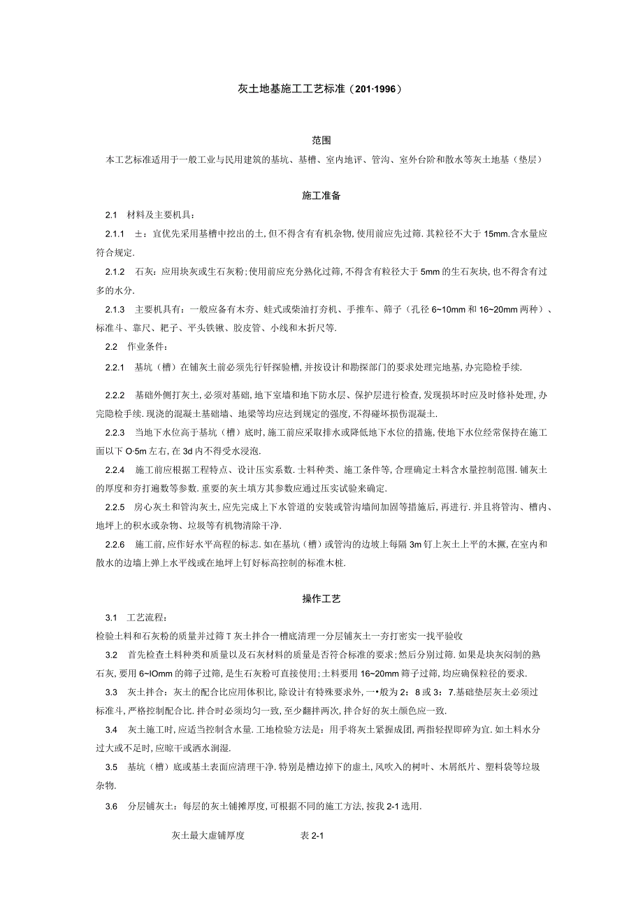 灰土地基施工工艺标准(2011996) 工程文档范本.docx_第1页