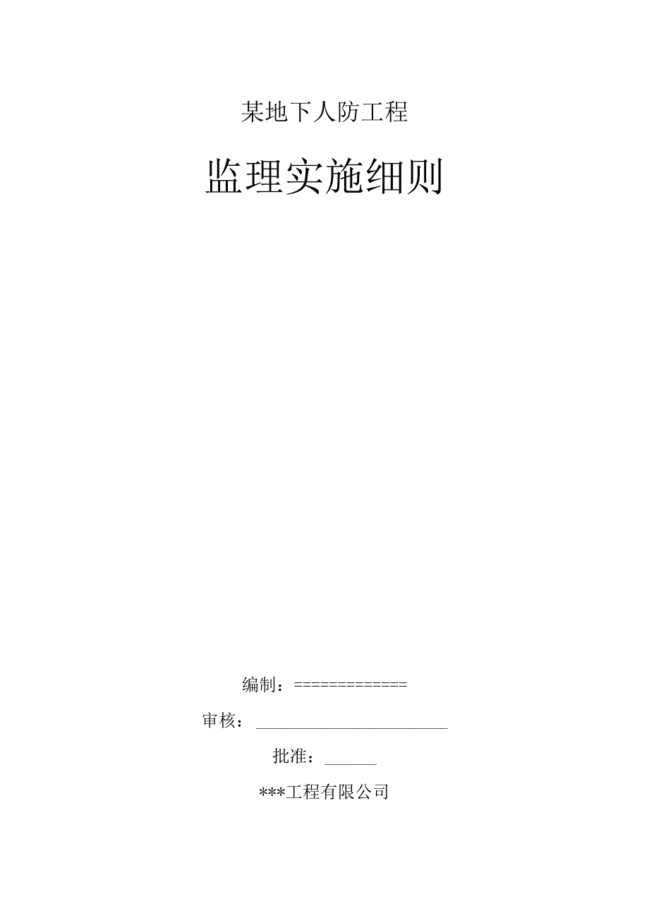 某地下人防工程监理规划.docx_第1页