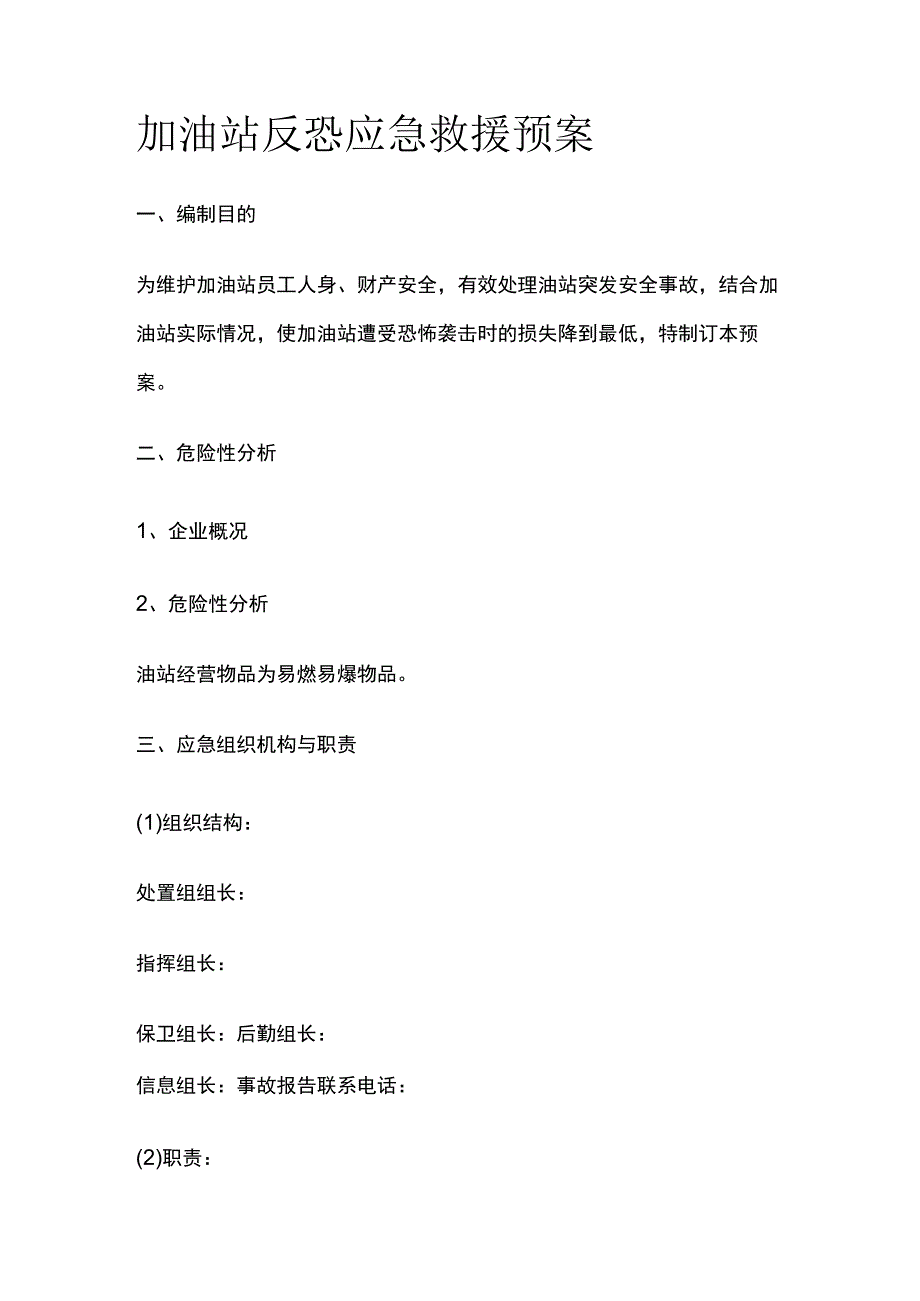 (全)加油站反恐应急救援预案.docx_第1页