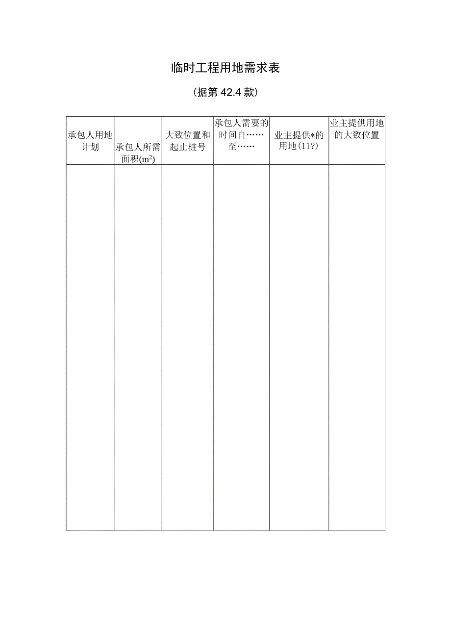 临时工程用地需求表工程文档范本.docx_第1页