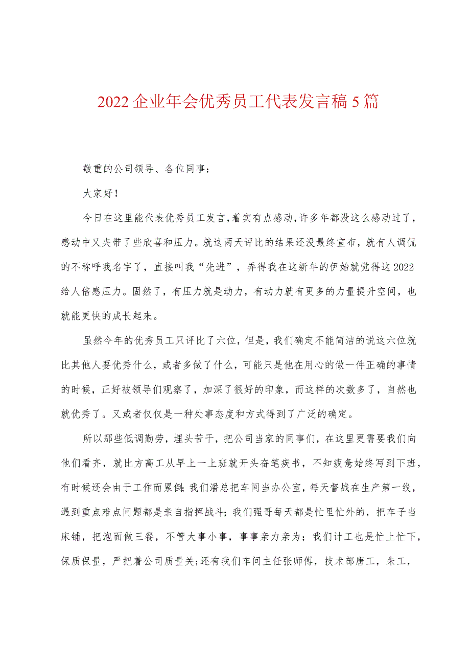 2022企业年会优秀员工代表发言稿5篇.docx_第1页