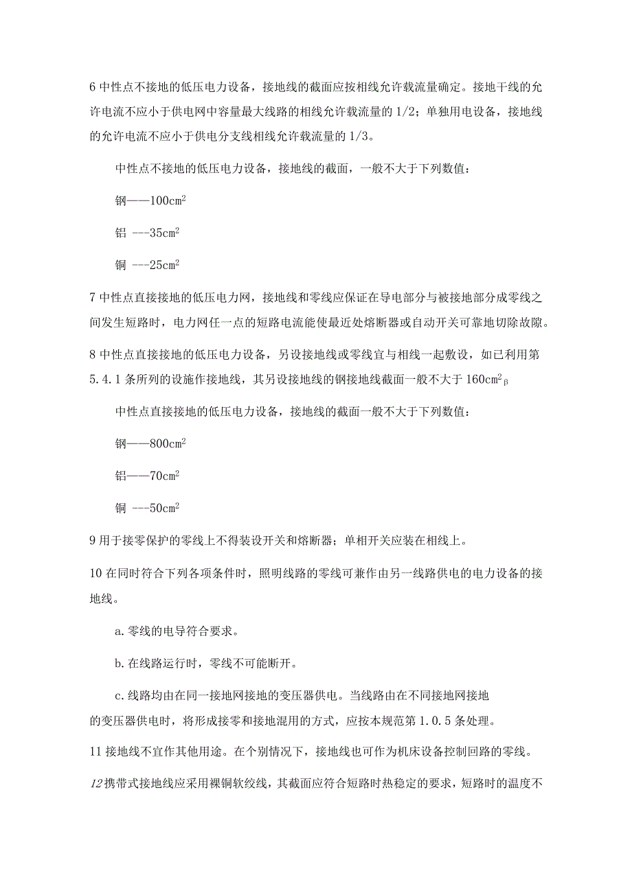 工业与民用电力装置的接地设计规范（固定式电力设备的接地）.docx_第2页