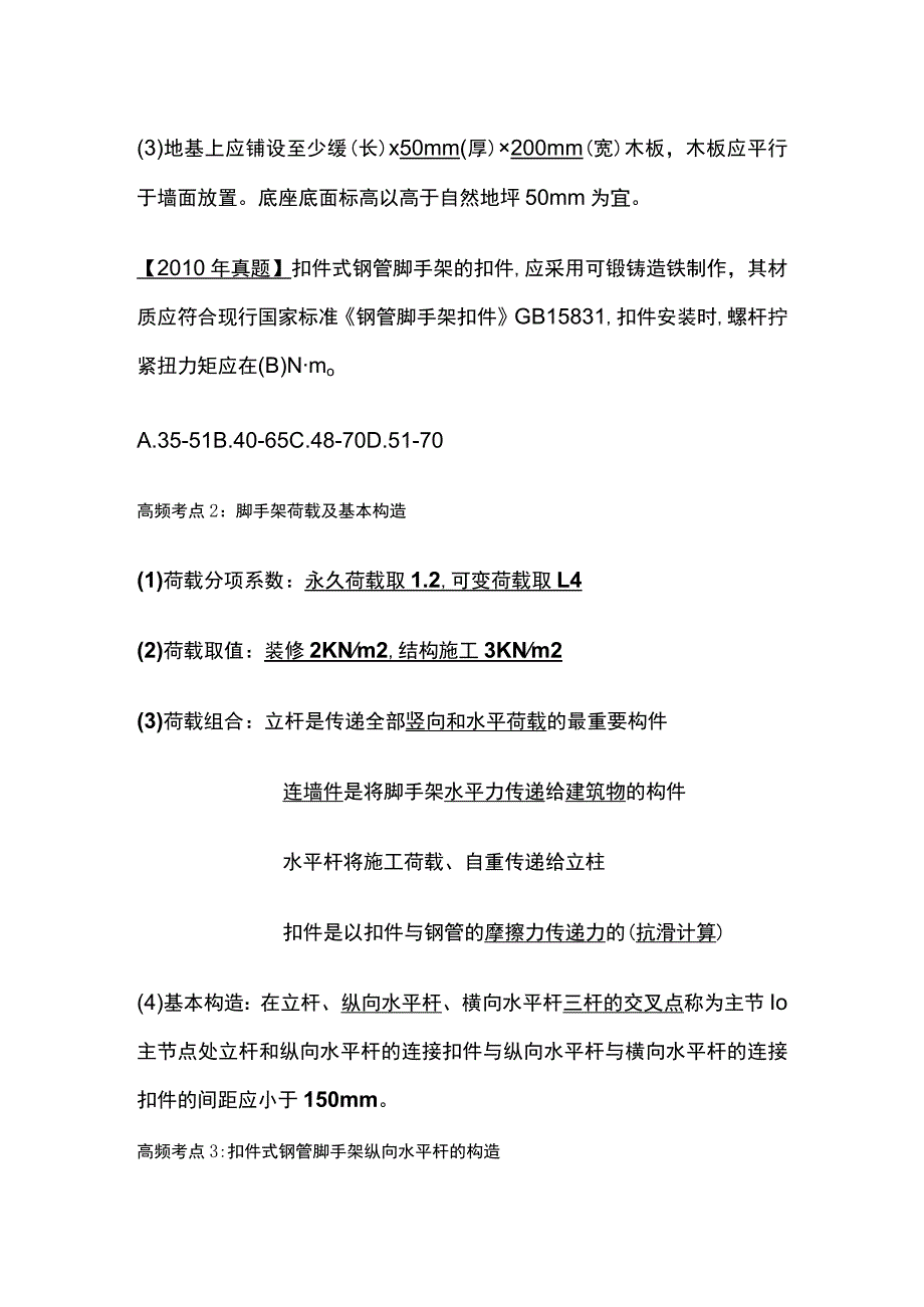 注安《建筑实务》脚手架、模板工程安全技术全考点.docx_第2页