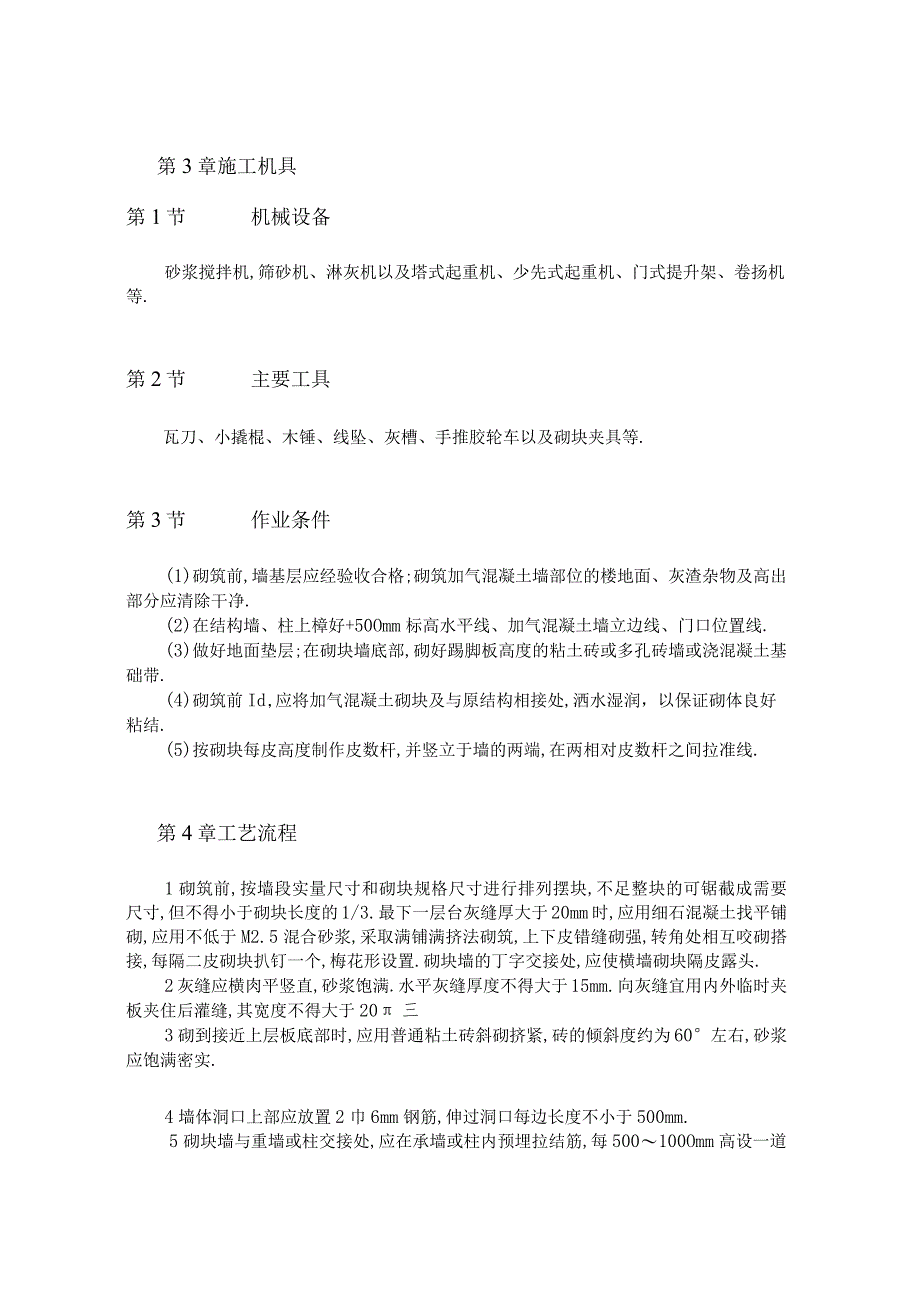 加气混凝土砌块墙砌筑施工工程文档范本.docx_第2页