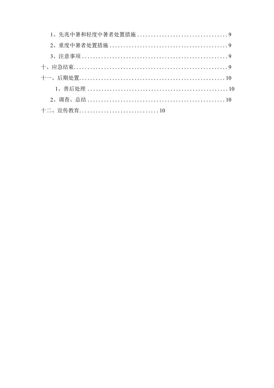 某初级中学总承包工程高温应急预案.docx_第3页