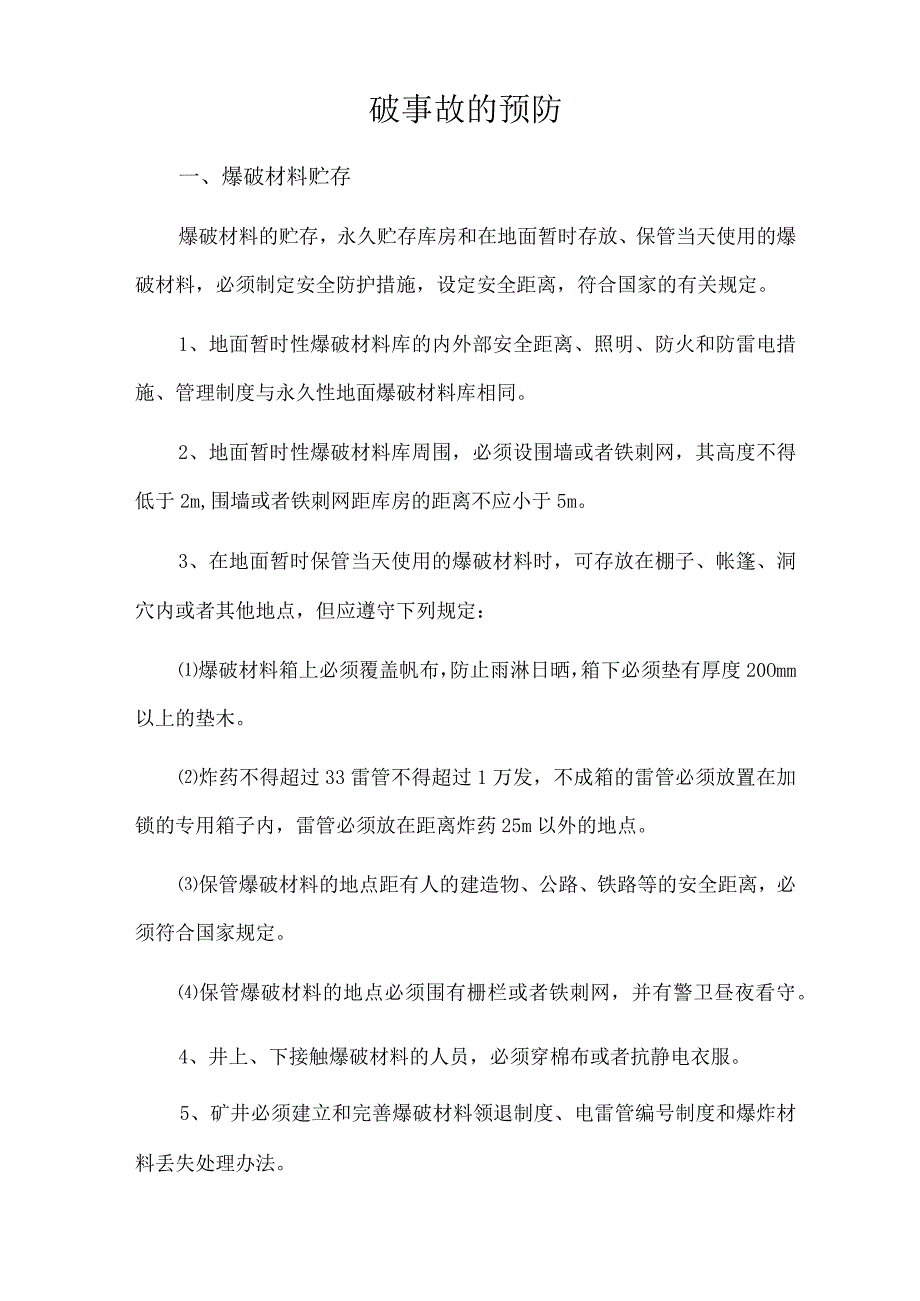 爆破事故的预防.docx_第1页