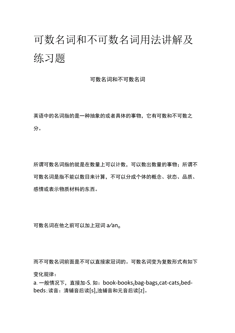 可数名词和不可数名词用法讲解及练习题(名校版).docx_第1页