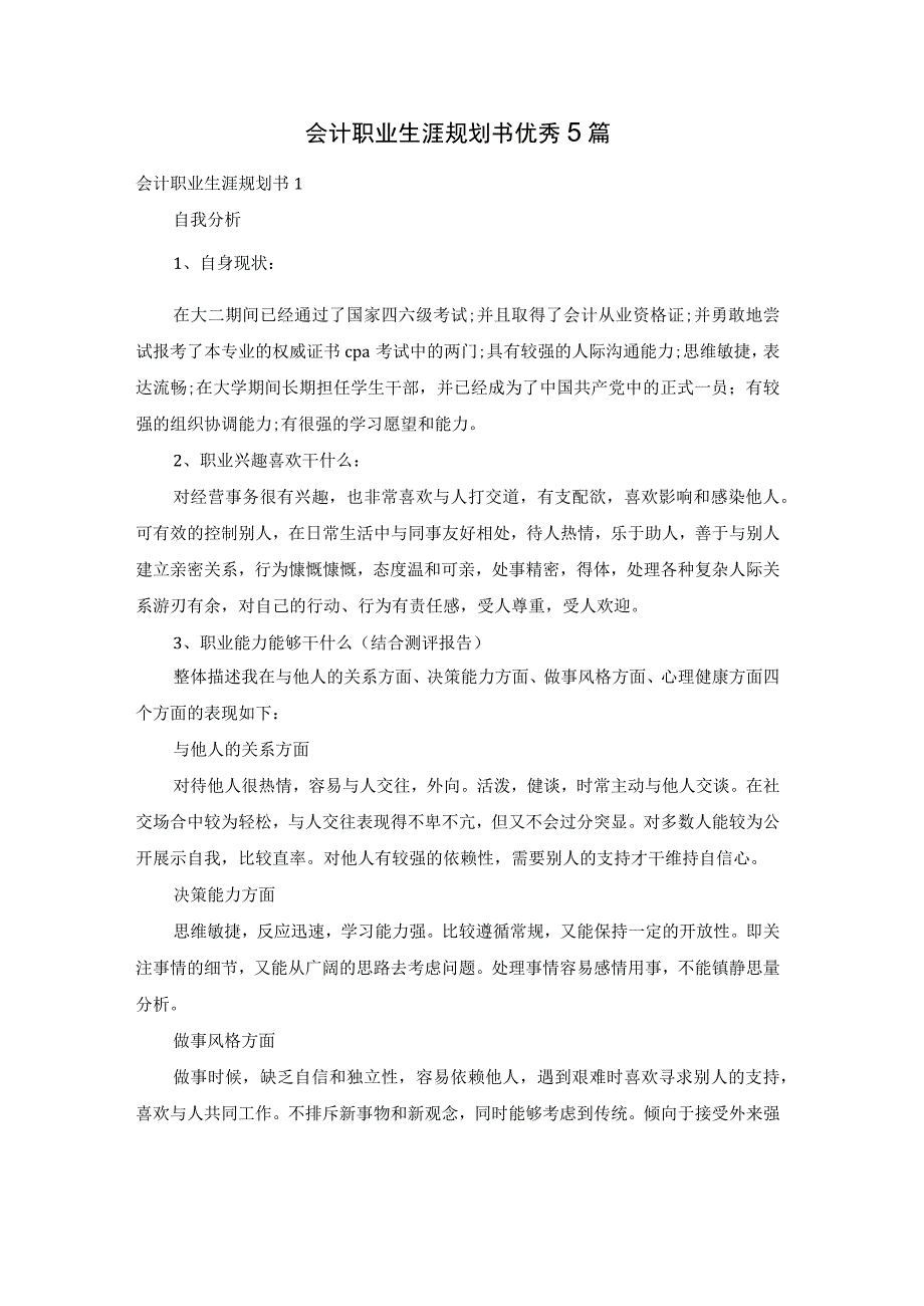 会计职业生涯规划书优秀5篇.docx_第1页